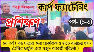 প্রশিক্ষণ পর্ব ০২ঃ কার্প ফ্যাটেনিং।। প্রাকৃতিক ও হাতে বানানো খাদ্য তৈরি ফর্মুলা।। Carp Fattening