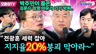 [곽수산의 정치라이브] 박주민이 들은 김문수 임명 이유가 기가 막혀.. “전광훈 세력 잡아 지지율 20% 붕괴 막아라~ “ #박주민 #황희두 #곽수산