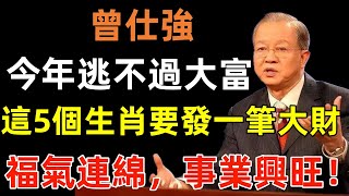 今年逃不過大富，這5個生肖要發一筆大財，連旺365天，福氣連綿，事業興旺！#曾仕強#民間俗語#中國文化#國學#國學智慧#佛學知識#人生感悟#人生哲理#佛教故事