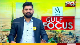 GULF FOCUS | ഗൾഫ് വാർത്തകൾ | Tk Reejith | 24 January 2025 | 24 NEWS