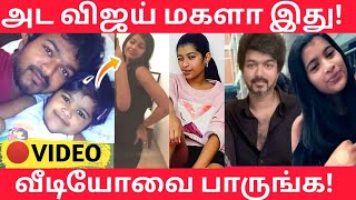 அட விஜய் மகள் நல்லா வளர்ந்துடாங்களே! - Vijay Daughter Divya Saasha Video -  age - new photos - 2