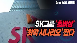 [뉴스속보] SK그룹 '초비상' ....'최악 시나리오' 짠다 [정완진TV]