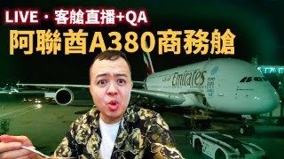 阿聯酋A380商務艙直播，前往探索世界市場＋ＱＡ，pm23:00~起飛