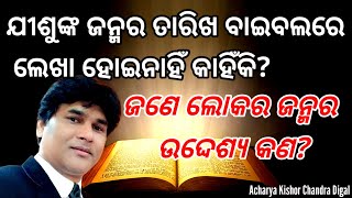 ଯୀଶୁଙ୍କ ଜନ୍ମ ତାରିଖ ବାଇବଲରେ ଲେଖାନାହିଁ?। ଜଣେ ଲୋକର ଜନ୍ମର ଉଦ୍ଦେଶ୍ୟ କଣ?। Rev kishor digal। Js shalom