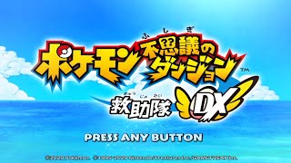 【ポケモン不思議のダンジョン救助隊DX」たどり着いた山頂で投石作戦！卑怯だとか言わないで⑪