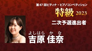 吉原佳奈　Kana Yoshihara　2023ピティナ特級 二次予選進出者