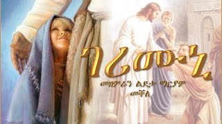 Gerimuni (ገሪሙኒ) By Choir Ldeta Mariam Mekelle