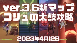 【原神実況】コリュの太鼓やり方。ver.3.6新マップ探索して七天神像とワープポイントを解放していく。 #原神  #ゲーム実況 #ゲーム実況 #ゲーム #game #広島弁 #備後弁 #コリュの太鼓