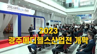 2023 광주메디헬스산업전 개막