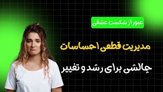 شکست عشقی چگونه می‌تواند به شروعی تازه تبدیل شود⁉️