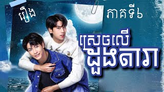 【BL】រឿង៖ ស្រេចលើដួងតារា ភាគទី៦