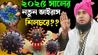 মন হয় শিলচর আইছে?ভারতে নতুন একটি ভাইরাসের আগমন। মাওলানা কারি নজরুল ইসলাম সাহেব রাতাবাড়ি ‌‌||