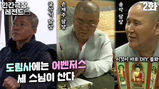 [인간극장 레전드 #69-2] 도림사에는 어벤저스 세 스님이 산다💪 | 세 스님과 홍인이 (2/5) [KBS 120522 방송]