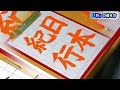 楷書「日本紀行」用筆編　日本習字漢字部令和5年6月号