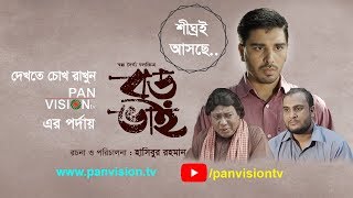 Boro Bhai (বড় ভাই) | Bangla Short Film | Promo