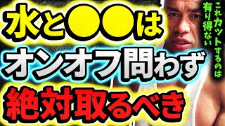 水と●●は減量中であっても必ず摂らなくちゃいけない【山岸秀匡の極意/筋トレ/切り抜き】