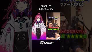 【一発録りでハモリチャレンジ】サウダージ / ポルノグラフィティ 【MEDA / RK Music】#shorts