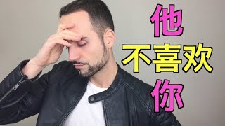 一个男生不喜欢你的10个迹象 - 10 proven signs a guy DOESN'T like you