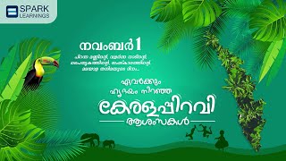 ഏവർക്കും കേരള പിറവി ആശംസകൾ | Spark Learnings | PSC Learning App