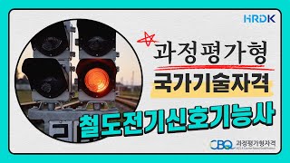 과정평가형 국가기술자격 철도전기신호기능사 파일럿테스트