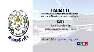 กรมเจ้าท่า รับสมัครงาน 15 - 28 ส ค  62