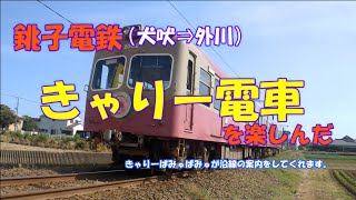 銚子電鉄　きゃりー電車を楽しんだ（犬吠⇒外川）