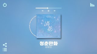 [Playlist] 청춘들을 위한 가슴 벅찬 띵곡모음✨💖 | 가만히 틀어놓으면 극락가는 국내 노래모음 플레이리스트 | 노동요 카페 매장음악으로도 좋음 ㅋ