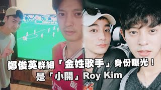 鄭俊英群組「金姓歌手」身份曝光！　是「小開」Roy Kim