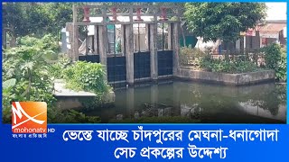 ভেস্তে যাচ্ছে চাঁদপুরের সেচ প্রকল্প | Chandpur News | Irrigation News | Mohona Tv