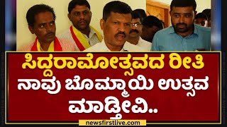 Siddaramotsavaದ ರೀತಿ ನಾವು ಬೊಮ್ಮಾಯಿ ಉತ್ಸವ ಮಾಡ್ತೀವಿ | Gulihatti Chandrashekar | NewsFirst Kannada