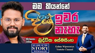 බණ්ඩාව හිරේ යැවුවෙ ඇයි ?බුද්ධික  සේමසිංහ BUDDIKA SEMASINGHE - MY SIDE OF THE STORY WITH KALUM 🤜