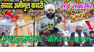 Sayyed Aminul Qadri Ki Taqreer Urse Ashraful Auliya || At Pandua Sharif 2025