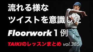 流れる様なFloorwork１例【ツイストを意識】　TAIKIのレッスンまとめ vol.385