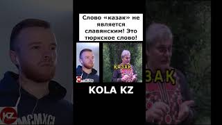 Слово «казак» не является славянским! Это тюркское слово! |  #казахстан #дуэт #kola_kz #реакция