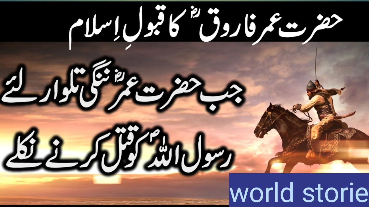 Hazrat UMER R.A Ka Islam Qabool Krne Ka Qissa|Real|Urdu Story|world ...