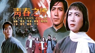 青春之歌 (1959)｜Song of Youth｜崔嵬｜陈怀皑｜谢芳｜康泰｜于洋｜秦怡｜于是之｜剧情