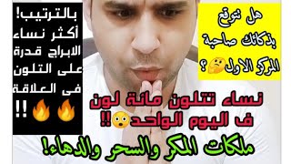 بالترتيب! أكثر نساء الابراج مكر ودهاء🔥؟ هل تتوقع صاحبة المركز الاول😟؟؟