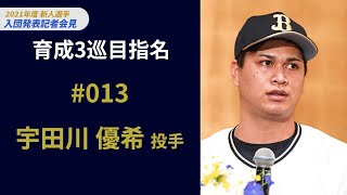 新人選手入団発表記者会見～育成3巡目指名 宇田川優希投手～