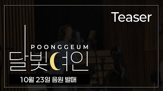 [TEASER] Poonggeum - 달빛여인