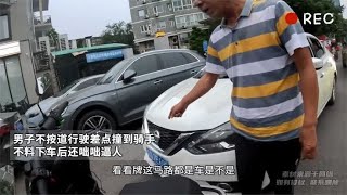 男子不按道行驶差点撞到骑手 不料下车后还咄咄逼人