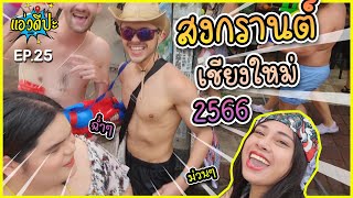 สงกรานต์ เชียงใหม่ 2566 / แอ่วดีปะ EP.25 #เชียงใหม่ #สงกรานต์ #แอ่วดีปะ