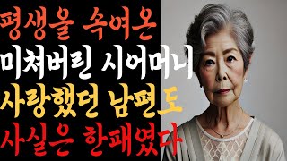 평생을 속여온 미쳐버린 시어머니 사랑했던 남편도 사실은 한패였다 l 노후사연 l 사연오디오북 l 삶의지혜 l 실화기반 l 인생극장 l 노후생활