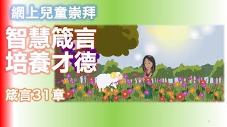 網上兒童崇拜B06（箴31）才德的婦人