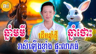 ហេងខ្លាំងណាស់ ដើមឆ្នាំថ្មីនេះ ឆ្នាំមមី ឆ្នាំថោះ មានលាភធំផ្ទួន រាសីឡើងខ្លាំង, Daily Khmer Horoscope