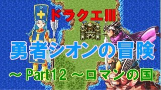 ドラクエⅢ【SS】勇者シオンの冒険～Part12～ロマンの国(ドラクエch. No.389)DragonQuest