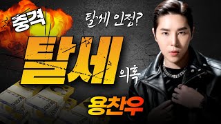 🔥 긴급)용찬우·레드필 탈세? 경찰 수사 임박! 도망갈 곳 없다! 🔥