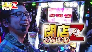 【P-martTV】閉店くんの閉店Z #026 コロナ小田原【パチンコ・パチスロ動画】