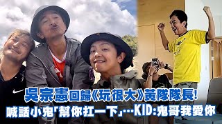 吳宗憲回歸《玩很大》黃隊隊長！　喊話小鬼「幫你扛一下」…KID：鬼哥我愛你