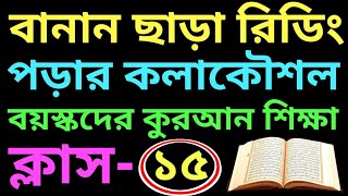 সহজ উপায় কুরআন শিক্ষা | ক্লাস- ১৫ | বানান ছাড়া রিডিং পড়ার নিয়ম | সবক ও বই কিনতে- 01779970580