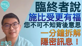 臨終病人說「施比受更有福」，您不可不知背後的意思，一分鐘拆解隱密訊息【寧養社工1分鐘💡#98】｜香港寧養社會工作者學會